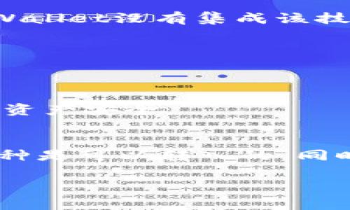 关于tpWallet支持的币种，具体情况取决于tpWallet本身的政策和功能。一般来说，tpWallet作为一个多币种钱包，通常支持多种主流和热门的加密货币，例如比特币（BTC）、以太坊（ETH）、币安币（BNB）等。

不过，不是所有的币种都可以转入tpWallet。以下是一些可能会影响您能否将特定币种转入tpWallet的因素：

1. 支持的币种列表
tpWallet会定期更新其支持的币种列表。为了确保您的币种可以转入，建议访问tpWallet的官方网站或应用程序，查看最新的支持币种信息。某些新兴的、较小的或者不太知名的加密货币可能暂时不被支持。

2. 技术原因
不同的币种基于不同的技术架构和区块链网络。某些币种可能因为技术兼容性问题而无法转入。例如，如果一个币种是基于特定的区块链技术，而tpWallet没有集成该技术，则这个币种就无法转入。

3. 交易费用
转入不同币种可能涉及不同的交易费用。某些币种的转账费用较高，而一些可能相对较低。在转入之前，最好先了解相关费用，以避免意外的支出。

4. 风险考虑
值得注意的是，某些不太知名的币种可能存在较高的风险，包括安全性和流动性问题。在决定转入之前，建议仔细研究和评估这些币种，以确保自己的资产安全。

总结
总的来说，并不是所有的币种都可以转入tpWallet。为了确保您的交易顺利进行，建议您在转账之前核实tpWallet的支持币种列表，确保您选择的币种是可以转入的。同时，注意相关的交易费用和风险，以便更好地管理您的加密资产。如果您有任何具体币种的问题，最好直接咨询tpWallet的官方客服，获取最新的信息。

希望这些信息对您有所帮助！如果您有更多的问题，欢迎随时提问。