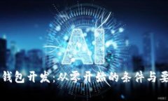 区块链钱包开发：从零开
