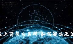 当tpWallet遇上薄饼交易所：