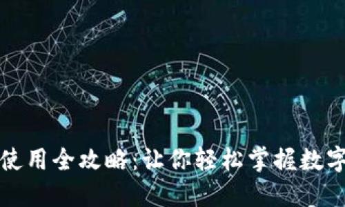 狗狗币钱包使用全攻略：让你轻松掌握数字货币的世界