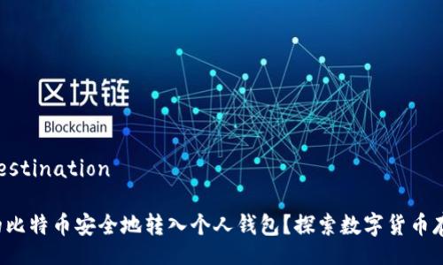  constante-destination 

如何将火币网的比特币安全地转入个人钱包？探索数字货币存储的最佳实践！