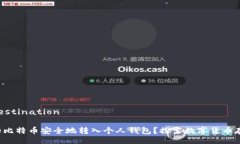  constante-destination 如何将火币网的比特币安全地转