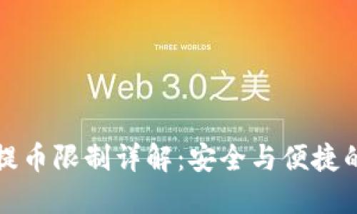 虚拟钱包提币限制详解：安全与便捷的平衡之道