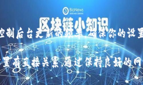 tpWallet是一种数字钱包，通常用于存储和交易加密货币。它是否实时更新主要取决于几个因素，包括钱包的类型、开发团队的支持以及网络连接情况。一般来说，以下几个方面可以影响tpWallet的实时更新能力：

网络连接和区块链同步
tpWallet的实时更新主要依赖于其是否与区块链网络保持良好的连接。如果你的钱包应用程序能够稳定连接到区块链网络，通常它会实时获取最新的交易信息和余额变化。这意味着，在进行交易后，你可以即时看到余额的更新。

钱包类型
有些钱包是“热钱包”，即它们持续连接到互联网，能够实时更新。而“冷钱包”则是指离线存储的解决方案，虽然安全性更高，但在使用时需要与互联网连接才能更新。

软件更新和维护
tpWallet的开发团队会不定期推出更新，以修复可能存在的bug、提升安全性或增加新功能。这些更新通常也会影响钱包的实时更新能力。用户应确保定期更新钱包软件，以保持最佳性能。

用户设置
用户在tpWallet的使用中，设置也可能影响实时更新。例如，某些钱包可能允许用户选择何时同步信息，或控制后台更新的频率。确保你的设置开通实时更新功能，以便获得及时的信息。

总之，tpWallet的实时更新能力不仅取决于钱包本身的设计和功能，还与用户的网络连接、使用的设备和设置有直接关系。通过保持良好的网络环境和定期更新软件，用户可以确保自己的tpWallet能够快速、准确地反映当前的交易状态和余额信息。