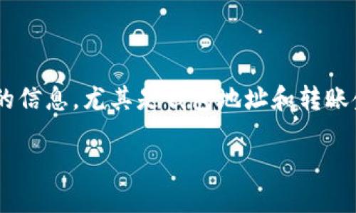 要将火币（Huobi）中的资产转移到币安（Binance），可以按照以下步骤进行。但是在此之前，确保所有需要的条件都准备就绪，包括帐户验证、资金充足等。以下是详细的操作步骤：

### 第1步：准备工作

在进行任何转移之前，请确保您已经在火币和币安这两个交易所注册并验证了身份。还要确保您的tpWallet中有您想要转移的资产。如果还没有下载tpWallet，请前往官方网站进行下载并安装。

在您的tpWallet中，确认资产种类和数量，确保拥有足够的资金用于转账...

### 第2步：获取币安的充值地址

1. 登陆您的币安账户。

2. 在主页上，找到并点击“钱包”，同样如果是手机版，还可能在首页首页上选择“资产”。

3. 选择“现货账户”或者“充值”。接下来，搜索您想要充值的数字货币，比如“USDT”、“BTC”等。

4. 点击“充值”按钮，您将看到一个地址生成。请务必复制这个地址，因为这是您在火币提币时需要输入的地方……

5. 另外，不要忘记确认选择的网络是否和您想要转移的资产兼容，比如ERC20、TRC20等，这很重要！

### 第3步：在火币平台提币

1. 登陆您的火币账户。

2. 找到“资产”选项，通常位于顶部导航菜单中。点击“提币”。

3. 在“提币”页面中，选择您计划转移的资产，粘贴之前从币安复制的充值地址。

4. 在添加地址时，一定要确保地址没有错误，必要时可以再核对一次——因为一旦转账发生且地址错误，资产将无法追回！

5. 输入您要提取的数量，确认交易手续费。如果金额满足最低转账要求，就可以进行下一步...

6. 最后确认所有信息无误后，点击“提交”。此时，您可能需要进行二次验证，比如手机验证码，以确保资金安全……

### 第4步：等待和确认转账

提币申请提交后，火币需要一些时间来处理请求。您可以在“历史记录”中查看提币的状态，等待转账完成。

根据区块链网络的拥堵程度，资金通常会在几分钟到几个小时内到达您的币安账户。一旦到账，您在币安的资产页面能看到新增的资金。这...是个令人期待的时刻！

### 第5步：处理任何问题

如果转账过程中遇到任何问题，比如资金未到账，以及显示状态异常，您可以及时联系火币和币安的客服。他们通常会提供专业的支持和解决方案……

请注意，要保持耐心，很多时候问题能得到及时解决，只要您提供了完整的信息和证明。

### 总结

将火币上的资产转移到币安的过程相对简单，但每一个步骤都要求严谨。确保认真确认每一步的信息，尤其是钱包地址和转账金额，这可以帮助您避免不必要的损失。最后，希望您在加密世界的旅途中一切顺利，资产增值…

通过以上步骤，您应该能够顺利将火币中的资产转移到币安，享受交易的乐趣！