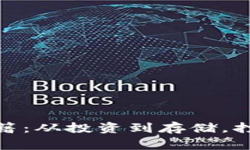 加密钱包盈利秘籍：从投资到存储，打造你的财富管家