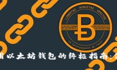 在iPhone上安全使用以太坊钱包的终极指南：你的