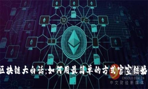 区块链大白话：如何用最简单的方式官宣结婚？