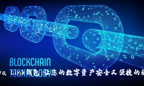 探索Reva Link钱包：让您的数字资产安全又便捷的秘密武器