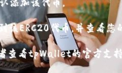 要找到tpWallet的ERC20代币，您可以按照以下步骤进