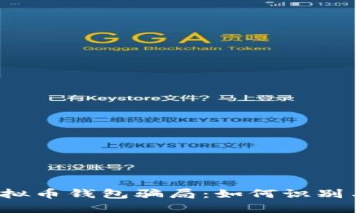 揭秘虚拟币钱包骗局：如何识别与防范？