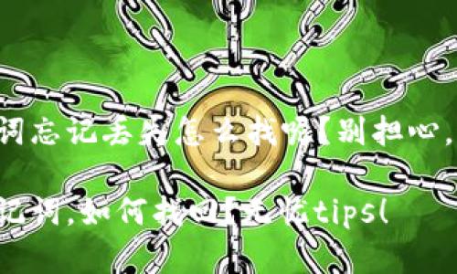 钱包的助记词忘记丢失怎么找呢？别担心，这里有妙招！

忘记钱包助记词，如何找回？无忧tips！