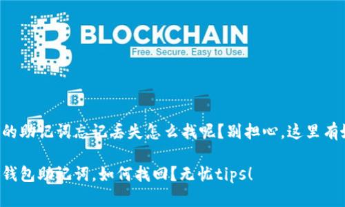 钱包的助记词忘记丢失怎么找呢？别担心，这里有妙招！

忘记钱包助记词，如何找回？无忧tips！