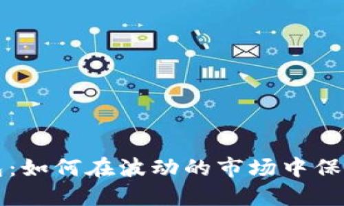 比特币监控钱包：如何在波动的市场中保护你的数字资产