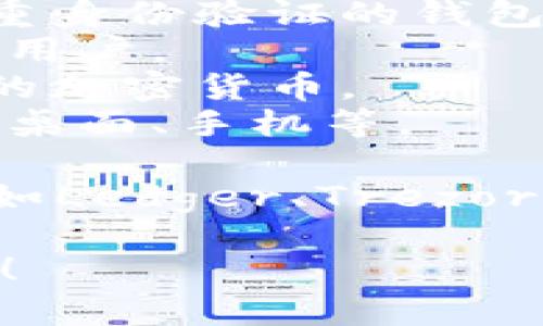 您可能对如何选择合适的加密数字钱包感兴趣。这里有一些关键要素：

1. **安全性**：选择提供高级加密技术和多重身份验证的钱包。
2. **用户友好性**：界面清晰易用，适合新手用户。
3. **支持币种**：确保钱包支持您计划交易的加密货币。
4. **兼容性**：钱包在不同设备上的表现，如桌面、手机等。

此外，您还可以查看一些常见的加密钱包，比如Ledger、Trezor等硬件钱包和Exodus、Coinbase等软件钱包。

希望这些信息能够帮助到您做出明智的选择！