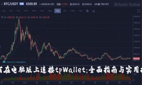 如何在电脑版上连接tpWallet：全面指南与实用技巧