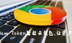 全新体验：Sum Token智能云钱包，让资产管理更轻