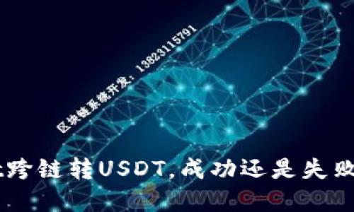 ### tpWallet跨链转USDT，成功还是失败？揭秘你的疑问！