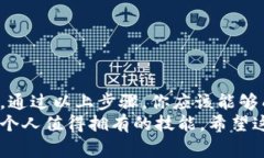 建立以太坊钱包的过程通常包括几个步骤，以下