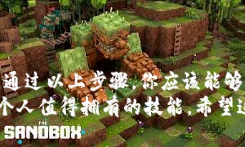 建立以太坊钱包的过程通常包括几个步骤，以下是详细指南。请注意，建立和管理以太坊钱包时需要保持安全性，确保密码和私钥不会泄露。

### 步骤一：选择钱包类型
首先，你需要决定你要使用哪种类型的钱包。以太坊钱包主要有以下几种类型：
ul
    listrong软件钱包：/strong可以在电脑或手机上下载应用程序，便于交易和存储。/li
    listrong硬件钱包：/strong如Ledger或Trezor，提供更高的安全性，适合长期存储大额以太坊。/li
    listrong纸钱包：/strong将私钥和公钥打印出来，离线存储。/li
    listrong在线钱包：/strong通过网页进行交易，使用方便，但相对不太安全。/li
/ul

### 步骤二：下载钱包应用
如果你选择软件钱包，接下来要下载适用的钱包应用。以下是一些知名的以太坊钱包：
ul
    lia href=