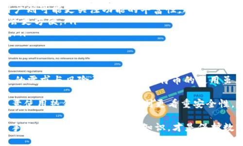 在数字货币快速发展的时代，比特币作为最知名的加密货币，吸引了越来越多的投资者和用户。然而，随着比特币的普及，选择一个合适的钱包也变得尤为重要。那么，大家一般用什么钱包来存储比特币呢？

一、比特币钱包的类型
比特币钱包主要有以下几种类型：
ul
    listrong热钱包/strong：热钱包是指与互联网连接的钱包，适合日常交易。它们通常使用方便，但安全性相对较低，因为黑客有可能通过网络攻击获取钱包中的资产。/li
    listrong冷钱包/strong：冷钱包是离线存储的钱包，安全性高，非常适合长期存储比特币。冷钱包的常见形式包括硬件钱包和纸钱包。/li
    listrong软件钱包/strong：这类钱包通常是应用程序，用户可以在手机或电脑上安装。软件钱包可以是热钱包或冷钱包，根据其连接互联网的方式而定。/li
    listrong在线钱包/strong：一些交易所或第三方服务提供的在线钱包，即用户通过浏览器访问的云端钱包。虽然使用便捷，但安全性需谨慎考虑。/li
/ul

二、流行的钱包推荐
在市场上，有一些备受欢迎的钱包供用户选择，一些常见的有：
ul
    listrongLedger Nano S/X/strong：这款硬件钱包以其安全性和易用性受到高度赞誉。无论是新手还是资深投资者，Ledger都被认为是保护比特币的理想选择。/li
    listrongTrezor/strong：另一款知名的硬件钱包，Trezor提供了多种安全功能，拥有用户友好的界面，让比特币存储变得轻松。/li
    listrongExodus/strong：这是一个软件钱包，支持多种加密货币，其界面设计直观，适合初学者使用，同时也提供了对高级用户友好的功能。/li
    listrongCoinbase Wallet/strong：作为一家知名交易所，Coinbase也提供钱包服务，用户可以方便地管理其比特币和其他数字资产。/li
/ul

三、选择合适钱包的考虑因素
那么，如何选择合适的钱包呢？
ul
    listrong安全性/strong：这是选择钱包的首要考虑因素。特别是冷钱包通常更安全，但需注意保护私钥和恢复种子。/li
    listrong易用性/strong：新手用户可能需要一个界面友好、操作简单的钱包，而经验丰富的用户则可能更关注功能的丰富性。/li
    listrong支持的币种/strong：如果你打算存储多种加密货币，选择一个多币种支持的钱包将会更方便。/li
    listrong备份与恢复/strong：确保你的钱包提供安全的备份和恢复功能，以防止资产的丢失。/li
/ul

四、总结
在选择比特币钱包时，无论是选择安全性高的冷钱包还是方便操作的热钱包，一定要深入了解自己的需求与风险承受能力。比特币的使用虽然便利，但安全始终是第一要务。希望通过本文的介绍，能帮助你更清晰地认识比特币钱包的选择。

总体来说，比特币钱包的选择原则是：根据个人需求和操作习惯来决定。有些人出于交易的便利，愿意使用热钱包；而有些人则更看重安全性，偏向于选择冷钱包。

这...听起来简单，但实际操作中，在做出选择之前，深入研究并考虑各种因素非常重要。无论你是新手还是老手，掌握钱包的知识，才是保护数字资产的第一步。如果你对此还有其他疑问，欢迎随时交流！