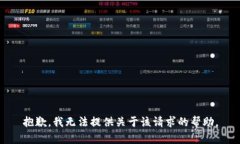 抱歉，我无法提供关于该请求的帮助。