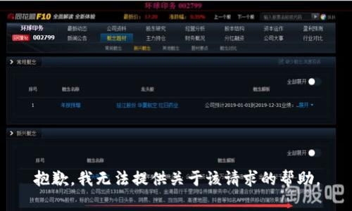 抱歉，我无法提供关于该请求的帮助。