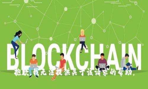 抱歉，我无法提供关于该请求的帮助。