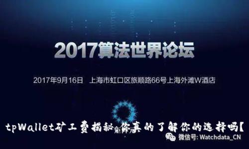 tpWallet矿工费揭秘：你真的了解你的选择吗？