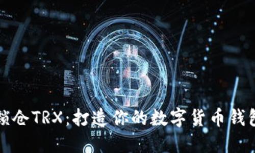 如何高效锁仓TRX：打造你的数字货币钱包安全壁垒