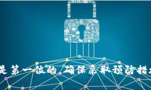 瑞波币（Ripple）的官方钱包是“Toast Wallet”。不过，目前“Toast Wallet”已经不再维护，建议用户选择其他可靠的选项，例如XUMM或Narwhal等。

以下是有关瑞波币官方钱包的一些重要信息和推荐：

1. 瑞波币简介
瑞波币是一种基于区块链技术的数字货币，旨在实现安全、即时和低成本的国际支付。与其他加密货币不同，瑞波币的设计目标是为金融机构提供解决方案，促进不同货币间的快速转账与结算，其背后的瑞波协议（Ripple Protocol）已经被多家银行和金融机构采纳。众所周知，瑞波币的快速转账是其最受欢迎的特性之一，这使得用户关注其相关的钱包。

2. 选择瑞波币钱包的标准
选择最合适钱包时，你应该考虑几个关键因素：br  
- 安全性：首先，钱包的安全性能必须是顶级的，要能够保护你的私钥不被盗用。br  
- 用户友好性：不论你是加密货币的新手还是专家，容易操作的用户界面会让你事半功倍。br  
- 兼容性：确保钱包支持你想要进行的交易，尤其是在不同平台间的兼容性。br  
- 功能性：有些钱包提供额外的功能，比如去中心化交易所或集成的交换功能，这对用户来说是附加的好处。

3. 推荐的钱包
那么，针对瑞波币，哪些钱包是比较推荐的呢？

h43.1 XUMM/h4
XUMM是一个非常受欢迎的瑞波币（XRP）钱包，它是为终端用户而设计的。XUMM不仅支持XRP，还与多种基于瑞波协议的资产兼容，使用户的选择更加多样。br  
- **安全性**：XUMM采用了多重签名技术和用户控制密钥的方式，保障了资产的安全性。br  
- **用户体验**：其界面简洁直观，非常适合新手入门。用户可以轻松进行转账、接收或者管理他们的数字资产。

h43.2 Narwhal/h4
Narwhal是另一个备受推荐的钱包，其设计更为现代化，用户可以通过该钱包直接参与各种金融活动。br  
- **功能多样**：支持对瑞波币的交易、存储及其他功能，用户也能够快速了解当前的市场转态。br  
- **安全设计**：内置安全功能，可以根据用户需要设置多重验证和生物识别，增加保护层。

4. 如何使用瑞波币钱包？
使用钱包的过程其实并不复杂，下面是一些基本步骤，帮助你快速入门：br  
1. **下载并安装钱包**：根据自己的需求选择下载XUMM或Narwhal，并按照软件安装提示完成安装。br  
2. **创建账户**：首次使用需要创建新账户，此时系统会给出一个助记词，请务必妥善保存这个信息。br  
3. **导入资金**：可以通过购买瑞波币，或通过其他用户转账的方式将资金导入你的钱包。br  
4. **开始交易**：钱包准备好后，你可以随时发送或接收瑞波币，利用该钱包提供的其他功能。

5. 注意安全
加密货币的世界充满机遇，但同样也面临着许多风险。为了保障你资产的安全，以下是一些安全建议：br  
- **启用双重认证**：如钱包支持，务必开启双重认证功能，增加账户安全性。br  
- **定期备份**：确保你的钱包有定期备份，一旦遇到问题，可以及时恢复。br  
- **维护私钥安全**：不要分享你的私钥，因为这将意味着你失去了对资金的控制权。br  
- **小心供应商**：确保在官方渠道下载钱包，避免使用不明来源的软件。

6. 常见问题解答
在使用瑞波币钱包的过程中，你可能会遇到一些常见问题：br  
- **我如何找回丢失的私钥？**：遗憾的是，一旦丢失了私钥，你将无法恢复丢失的账户和资金。br  
- **钱包转账延迟怎么办？**：通常情况下，转账速度取决于网络状态。如果多次出现延迟，建议查看钱包的官方支持渠道。br  
- **如何提高转账速度？**：一些钱包允许运用户调整手续费，支付更高的手续费通常可以加快交易确认时间。

总结
选择合适的瑞波币钱包对于确保你的资产安全至关重要。无论是XUMM、Narwhal还是其他选项，了解它们的特点及功能，将帮助你做出明智选择。切记，安全永远是第一位的，确保采取预防措施保护你的资金安全。希望你能够在瑞波币的世界中获得愉快的体验，顺利达到心中的目标！