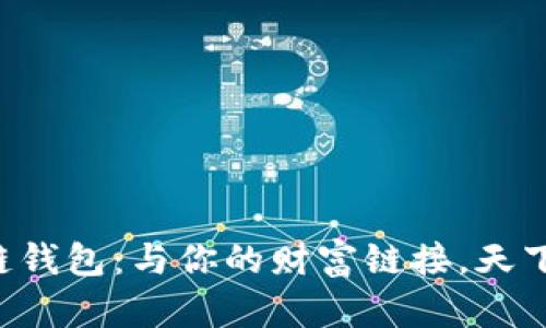 区块链钱包：与你的财富链接，天下互通！