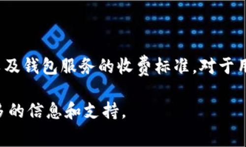 在讨论币币转账到TPWallet时，手续费的问题是许多投资者和用户都会关心的一个重要话题。那么，币币转到TPWallet究竟需要手续费吗？在这篇文章中，我们将深入探讨这个问题，并分析相关的因素，帮助用户更好地理解转账过程中的费用问题。

1. 转账是否需要手续费？
通常而言，币币转账过程中是会涉及到手续费的。这些手续费主要由区块链网络和钱包服务提供商决定，常常根据网络的拥挤程度与转账的币种而有所不同。同时，TPWallet作为一个支持多种数字资产的钱包，其转账的手续费也会因具体的操作而有差异。

2. TPWallet的手续费结构
对于TPWallet而言，用户在进行币币转账时，鉴于其支持多个区块链和数字资产，其手续费结构可能会相对复杂。一般来说，手续费包括以下几个部分：
ul
    listrong网络手续费/strong：这是由转账所依赖的区块链网络收取的费用，通常与当前网络的拥堵情况呈正相关。当网络繁忙时，手续费可能会上涨。/li
    listrong服务手续费/strong：某些钱包提供商可能会在基础的网络手续费之外，额外收取一定的服务费用，尤其是如果他们提供了更快的转账服务。/li
/ul

3. 如何查看具体的手续费？
在TPWallet中，用户可以在转账页面看到即时产生的手续费信息。在进行币币转账时，TPWallet会清楚地展示预计的手续费，用户在确认转账之前，务必仔细查看这些费用，以避免发生意外的成本。

4. 如何手续费支出？
对于想要降低手续费的用户，以下几点建议可能会有所帮助：
ul
    listrong选择适当的转账时间/strong：有些时候，网络的拥堵情况会影响手续费的高低。选择在网络相对空闲的时间段进行转账，往往可以节省一部分费用。/li
    listrong使用合适的区块链/strong：TPWallet支持多种区块链，某些币种的转账手续费显著低于其他币种，用户可以根据自己的需求选择手续费更低的币种进行转账。/li
/ul

5. 总结：TPWallet转账手续费的影响因素
总的来说，币币转到TPWallet是需要手续费的，且费用的具体金额会受到多种因素的影响，包括网络状况、选择的币种、以及钱包服务的收费标准。对于用户而言，了解这些信息能够帮助他们在进行转账时做出更加明智的决策，从而在转账过程中节省成本，提高交易的效率。

希望这篇文章能够帮助您更好地理解TPWallet的手续费问题。如果您还有其他疑问，欢迎留言讨论，我们将为您提供更多的信息和支持。