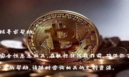 取消 tpWallet 多重签名的操作步骤可以根据具体情况而有所不同，下面是一个一般性的指南，帮助用户了解如何在 tpWallet 中取消多重签名功能。但请注意，具体步骤可能因钱包版本或其他因素而有所不同，因此在进行操作前，建议查阅 tpWallet 的官方文档或支持页面。

### 步骤一：打开 tpWallet 并登录

首先，确保你已经下载并安装了最新版本的 tpWallet。打开钱包应用程序后，输入你的登录凭据。确保你使用的是与你的多重签名地址相关联的帐户。

### 步骤二：找到多重签名管理选项

在成功登录后，你需要导航到多重签名设置。这通常在主界面的“设置”或“安全”选项下。找到与多重签名相关的部分，可能会标为“多重签名管理”或“安全签名设置”。

### 步骤三：选择要取消的多重签名配置

在多重签名管理页面中，你会看到当前设置的所有多重签名地址及其相关信息。找到你想要取消的那一项，并选择它。这时，你可能会看到更多的详细信息，包括参与者地址、所需签名数量等。

### 步骤四：取消多重签名

选择后，系统可能会提示你确认是否要取消或删除该多重签名设置。仔细查看提示并确认你的决定。必要时，系统可能要求你输入一些安全信息，比如密码或验证码。确保输入无误。

### 步骤五：确认操作

一旦确认取消操作，你可能需要等待几秒钟到几分钟，系统会更新你的多重签名设置。完成后，确保你检查一下设置，以确认多重签名确实已被取消。在你进行任何重要操作之前，再次核实你的安全设置是非常明智的。

### 常见问题与解答

在取消 tpWallet 中的多重签名设置时，有些用户可能会遇到一些常见问题。以下是一些常见问题及其解答，帮助你更好地理解整个过程：

#### h4问：取消多重签名是否会影响我的资产安全？/h4

答：是的，取消多重签名会降低安全性，因为多重签名是防止未授权访问的重要机制。如果你不再需要它，请确保你的其他安全措施足够牢固。

#### h4问：我可以随时重新启用多重签名吗？/h4

答：当然可以。一旦你取消多重签名设置，你可以在任何时候重新配置多重签名，按需重新添加参与者和签名要求。

#### h4问：如果我忘记了取消多重签名的步骤，该怎么办？/h4

你可以再次查看 tpWallet 的官方文档，通常会有详细的用户指南。如果依然无法解决，可以尝试联系客服或社区论坛寻求帮助。

### 结语

取消 tpWallet 中的多重签名设置并不复杂，但却需要用户认真对待相关的安全问题。记住，钱包的安全性和资产的安全性息息相关。在执行任何操作前，确保你了解其背后的风险，并随时参考官方指南进行操作。

希望这篇指南能帮助你顺利取消多重签名设置，并为你的数字资产安全保驾护航！如果你有其他任何疑问或需要进一步的帮助，请随时咨询相关的支持资源。