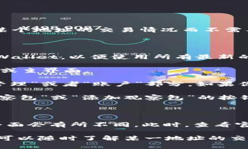 在tpWallet中，观察包（Watch Address）可以让用户监控某个地址的交易情况而不需要控制其私钥。通常这些功能可以通过以下步骤找到：

找到观察包的步骤

1. **打开tpWallet应用**：确保你使用的是最新版本的tpWallet，以便使用所有最新的功能。

2. **进入钱包界面**：在应用主界面，导航到你的钱包列表或主界面。

3. **查找观察包功能**：通常情况下，观察包的选项会在“管理”或者“账户”部分。如果你在主界面没有看到，你可能需要进去某个特定的钱包界面。

4. **添加/查看观察包**：在相关选项中，可能会有一个“观察包”或“添加观察包”的按钮。点击之后，你可以查看已有的观察包或者输入新的地址。

注意事项

如果你找不到观察包的功能，可能是因为不同版本的应用界面会有所不同。此时，查看官方的帮助文档或支持页面会更加有效。

总结来说，tpWallet的观察包功能为用户提供了便利，让你可以随时了解某一地址的交易动态，而不必直接控制钱包的交易权限。