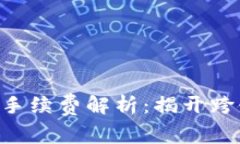 tpWallet转入ETH手续费解析：揭开跨链转账的神秘面