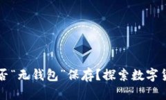 比特币到底能否“无钱包”保存？探索数字货币
