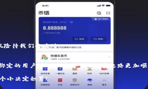 jiaotoutp冷钱包怎么解除绑定？简单步骤教你取消！/jiaotou  
tp冷钱包, 解除绑定, 数字货币, 安全信息/guanjianci  

引言：什么是tp冷钱包？  
在数字货币蓬勃发展的今天，冷钱包逐渐成为了许多投资者保护资产安全的重要工具。tp冷钱包以其高安全性和易操作性受到广泛青睐，但也不乏用户在使用过程中遇到的一些问题，比如：如何取消绑定？今天，我们就来聊聊如何解除tp冷钱包的绑定，助你轻松解决这个烦恼。  

为什么需要取消tp冷钱包的绑定？  
随着加密货币市场的变化和个人需求的不同，用户在不同的阶段可能会需要调整钱包的设置。解绑tp冷钱包的原因可以有很多，比如：  
ul  
    li换钱包：如果用户选择了更安全或更符合需求的新冷钱包，必须解除旧钱包的绑定。/li  
    li安全考虑：某些情况下，为了保障资产安全，用户可能需要把钱转移到其他钱包中。/li  
    li不再使用：有些用户可能因为不再投资数字货币而选择关闭该钱包。/li  
/ul  
总之，取消绑定可能是某种需要，蓝图的重铸，或是资产安全的考量。毕竟，安全第一，才能让我们在这个数字货币的时代行走得更稳健。  

tp冷钱包的解除绑定步骤  
接下来，我们将详细介绍如何解除tp冷钱包的绑定。需要注意的是，操作过程中请务必确保你的信息安全，避免不必要的损失：  
ol  
    listrong打开tp冷钱包应用程序：/strong首先，确保你的设备是安全的，打开tp冷钱包的应用程序。如果你在另一个设备上操作，确保你已经成功登录到你的账户。/li  
    listrong进入设置页面：/strong在应用的主页面，找到“设置”选项，通常在右上角或左上角的位置。点击进入设置。/li  
    listrong选择“账户管理”：/strong在设置页面，找到账户管理或账户安全相关的选项。/li  
    listrong解除绑定：/strong找到与绑定相关的设置，可能会显示绑定的设备或地址，确认后，点击“解除绑定”或者“删除”。/li  
    listrong确认操作：/strong在解除绑定之前，系统一般会要求你输入密码或进行身份验证，以确保是你本人操作的。这一步骤很重要！/li  
    listrong完成解除：/strong验证通过后，系统会显示解除绑定成功的信息。此时，你可以重新绑定其他钱包或设备。/li  
/ol  
如此一来，tp冷钱包的绑定依旧掌握在你手中，真正做到随心所欲。  

常见问题与解决方案  
在操作的过程中，用户可能会遇到一些问题。下面，我们整理了一些常见的问题和解决方案，希望对你有所帮助：  
ul  
    listrong无法找到解除绑定功能：/strong在某些情况下，tp冷钱包的版本可能会有差异，导致设置界面略有不同。你可以尝试更新到最新版本，或查看官方指引。/li  
    listrong身份验证失败：/strong如果在解除绑定时，身份验证失败，建议检查网络连接并再次输入密码。如果问题持续，尝试重启应用程序。/li  
    listrong解绑后仍看到历史记录：/strong解除绑定后，历史交易记录可能会保留在账户中，这属于正常现象，你可以选择删除账户，或直接不再使用该账户。/li  
/ul  
这些小问题，虽然看似繁琐，但仔细操作，总能找到解法。保持冷静，问题总会迎刃而解！  

安全注意事项  
最后，我们不妨来聊一聊在解除绑定过程中应该注意的安全问题：  
ul  
    listrong确保资料保密：/strong无论是账户密码、恢复助记词，还是绑定信息，请妥善保管，切勿轻信陌生人。/li  
    listrong更新安全设置：/strong解除绑定后，建议检查并更新你的安全设置，比如开启双重验证等。/li  
    listrong定期备份钱包信息：/strong不论何时，一定要养成定期备份数据的习惯，以防意外丢失。/li  
/ul  
正如古人所说：“居安思危”，在这个快速发展的数字资产时代，一定要把安全放在第一位。在每一个操作背后，都有潜在的风险待我们去应对。  

结语：轻松管理你的tp冷钱包  
解除tp冷钱包的绑定其实并不复杂，只需按照步骤操作，就能轻松解决问题。希望今天的分享能够帮助到每一个需要解除绑定的用户，让你的数字货币投资之路更加顺畅。然而，管理钱包需要谨慎，安全为上。无论身处何地，记得保持对数字资产的警惕与关注。毕竟，“安全第一，投资第二”。  

让我们在数字货币的浪潮中，乘风破浪，驾驭飞翔吧！这...真的不容易，但我们都在努力，各自的未来，都在靠着现在的每一个小决定积累！