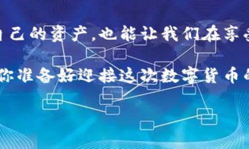 bianwei比特币钱包同步的数据解密：理解背后的技术与安全性/bianwei
比特币, 钱包, 数据解密, 同步/guanjianci

引言：比特币钱包的神秘面纱
在数字货币的世界里，比特币无疑是最流行的选择之一。人们购买、出售、存储比特币，使用钱包这个工具与他的价值变动进行博弈。然而，很少有人深入研究比特币钱包如何安全、高效地同步数据...这其中的复杂性和神秘性令人着迷。想象一下，当你的钱包首次同步时，数以万计的交易信息在你的设备中翻腾，这些信息就像是一场无形的狂欢，渴望被解锁与理解。

什么是比特币钱包？
比特币钱包用于存储、发送和接收比特币，如同一个银行账户。但你可以想象，它与传统银行间的差异——没有中央控制，没有阻碍自由交易的中介角色。比特币钱包可以分为热钱包和冷钱包。热钱包通常连接到互联网，使用便捷但安全性较低；而冷钱包则是离线存储，安全性高但不那么方便...你想如何选择你的“财富保管箱”？

比特币钱包的数据同步过程
所谓同步，就是您的钱包需要将本地信息与网络上最新的状态进行对比，以确保您掌握最准确的数据。这看似简单，实则背后涉及到大量的图像、交易及信息数据在不同节点之间的流转。那么，这些数据如何被解密和存储？

数据加密与安全性的挑战
每笔比特币交易都伴随着加密的过程，确保账本的安全性与透明度。公钥和私钥的组合就像是您保护财富的双刃剑，如果私钥被泄露，您的比特币便可能不翼而飞…隐私与安全，像一对矛盾体，始终伴随着比特币的旅程。

数据解密的过程
当您在钱包中请求同步时，程序会通过网络连接到区块链，获取最新的交易数据。当这些数据被下载到您的设备时，解密的过程就开始了。它确保您看到的是与您钱包相对应的正确余额和历史交易记录。正如拆开一个密封的信封，您将得知内容...但这过程可不是一步到位的，而是复杂的计算和验证过程交错进行。

流行文化中的比特币钱包
比特币不仅仅是一种货币，它也是一种文化现象。一些影视作品、社交媒体甚至音乐中频繁提到“比特币”、“区块链”这样的词汇。像在某部备受追捧的电视剧中，主角由于投资比特币而一夜暴富，这种情节让许多人对比特币产生了好奇心，也让更多人开始了解这个“数字黄金”的实际运作...

实用技巧：安全使用比特币钱包
在享受比特币带来的便利时，怎能绕开安全的问题呢？以下是一些小技巧：首先，始终保持您的钱包软件是最新版本，以便利用最新的安全保护措施。其次，定期备份钱包文件，确保在设备损坏时不丢失资产。此外，不要轻易分享自己的私钥，绝对不要把它暴露在公共场合...

总结
比特币钱包的背后是技术与人类智慧的结晶：数据的同步、加密与解密、以及安全性等一系列问题共同构成了这个庞大的系统。了解这些，不仅有助于我们更好地保护自己的资产，也能让我们在享受数字货币带来的便捷同时，拥抱科技的未来...

面对快速发展的数字货币市场，保持学习，有助于我们的认知能力与投资智慧。而比特币钱包，作为连接我们与这一切的桥梁，理应成为你在这个新世界中的得力助手。你准备好迎接这次数字货币的旅程了吗？

（注：本文仅供参考，切勿作为投资建议。）