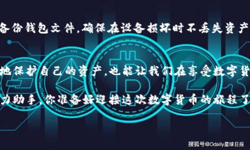 bianwei比特币钱包同步的数据解密：理解背后的技术与安全性/bianwei
比特币, 钱包, 数据解密, 同步/guanjianci

引言：比特币钱包的神秘面纱
在数字货币的世界里，比特币无疑是最流行的选择之一。人们购买、出售、存储比特币，使用钱包这个工具与他的价值变动进行博弈。然而，很少有人深入研究比特币钱包如何安全、高效地同步数据...这其中的复杂性和神秘性令人着迷。想象一下，当你的钱包首次同步时，数以万计的交易信息在你的设备中翻腾，这些信息就像是一场无形的狂欢，渴望被解锁与理解。

什么是比特币钱包？
比特币钱包用于存储、发送和接收比特币，如同一个银行账户。但你可以想象，它与传统银行间的差异——没有中央控制，没有阻碍自由交易的中介角色。比特币钱包可以分为热钱包和冷钱包。热钱包通常连接到互联网，使用便捷但安全性较低；而冷钱包则是离线存储，安全性高但不那么方便...你想如何选择你的“财富保管箱”？

比特币钱包的数据同步过程
所谓同步，就是您的钱包需要将本地信息与网络上最新的状态进行对比，以确保您掌握最准确的数据。这看似简单，实则背后涉及到大量的图像、交易及信息数据在不同节点之间的流转。那么，这些数据如何被解密和存储？

数据加密与安全性的挑战
每笔比特币交易都伴随着加密的过程，确保账本的安全性与透明度。公钥和私钥的组合就像是您保护财富的双刃剑，如果私钥被泄露，您的比特币便可能不翼而飞…隐私与安全，像一对矛盾体，始终伴随着比特币的旅程。

数据解密的过程
当您在钱包中请求同步时，程序会通过网络连接到区块链，获取最新的交易数据。当这些数据被下载到您的设备时，解密的过程就开始了。它确保您看到的是与您钱包相对应的正确余额和历史交易记录。正如拆开一个密封的信封，您将得知内容...但这过程可不是一步到位的，而是复杂的计算和验证过程交错进行。

流行文化中的比特币钱包
比特币不仅仅是一种货币，它也是一种文化现象。一些影视作品、社交媒体甚至音乐中频繁提到“比特币”、“区块链”这样的词汇。像在某部备受追捧的电视剧中，主角由于投资比特币而一夜暴富，这种情节让许多人对比特币产生了好奇心，也让更多人开始了解这个“数字黄金”的实际运作...

实用技巧：安全使用比特币钱包
在享受比特币带来的便利时，怎能绕开安全的问题呢？以下是一些小技巧：首先，始终保持您的钱包软件是最新版本，以便利用最新的安全保护措施。其次，定期备份钱包文件，确保在设备损坏时不丢失资产。此外，不要轻易分享自己的私钥，绝对不要把它暴露在公共场合...

总结
比特币钱包的背后是技术与人类智慧的结晶：数据的同步、加密与解密、以及安全性等一系列问题共同构成了这个庞大的系统。了解这些，不仅有助于我们更好地保护自己的资产，也能让我们在享受数字货币带来的便捷同时，拥抱科技的未来...

面对快速发展的数字货币市场，保持学习，有助于我们的认知能力与投资智慧。而比特币钱包，作为连接我们与这一切的桥梁，理应成为你在这个新世界中的得力助手。你准备好迎接这次数字货币的旅程了吗？

（注：本文仅供参考，切勿作为投资建议。）