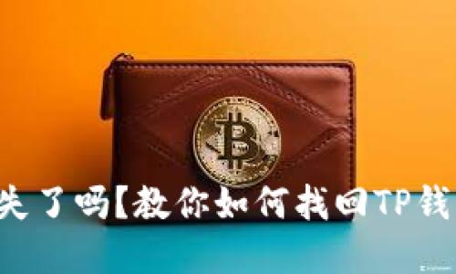 助记词丢失了吗？教你如何找回TP钱包的资产！