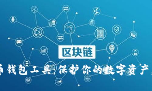 轻松下载比特币钱包工具：保护你的数字资产，掌握财富未来！