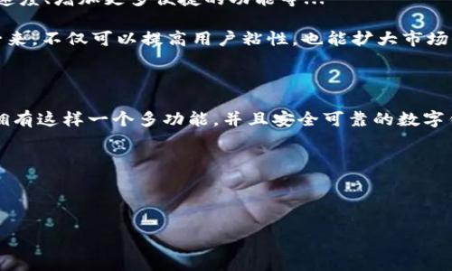 tpWallet：安卓手机用户的优质选择？

在如今这个数字化迅速发展的时代，手机钱包的使用愈发普及，大家或许都听过tpWallet这个名字。不少安卓手机用户在寻找一种好的数字支付解决方案时，都会对tpWallet产生浓厚的兴趣。那么，tpWallet安卓手机能不能用呢？今天就让我们深入探讨一下...

tpWallet：一个全新的钱包概念

tpWallet自推出以来，以其便捷和多功能的特点吸引了众多用户。它不仅支持基本的数字支付功能，还整合了各种实用的金融服务，使得用户能够在同一个平台上方便地管理自己的资产、进行消费、以及接收和发送资金。而这一切，都是为了提高我们的生活质量...这难道不是我们每个人都渴望的生活方式吗？

安卓手机支持情况

对于安卓手机用户来说，tpWallet的支持情况无疑是一个关注的重点。幸运的是，tpWallet在安卓平台上的兼容性是相当友好的。目前，绝大多数安卓手机都可以顺利安装和使用tpWallet，用户只需在应用商店中搜索“tpWallet”，便可以找到并下载这款应用...

当然，虽然大部分安卓手机都支持tpWallet，但为了保证使用体验，我们还是建议用户使用更新版本的手机系统，毕竟，一个良好的操作系统能为你的使用提供更流畅的体验...

如何在安卓手机上使用tpWallet

1. **下载和安装**：首先，前往安卓应用商店，搜索“tpWallet”，点击下载并安装。整个过程一般不会超过几分钟，非常方便。

2. **注册账号**：安装完成后，用户需要进行账号注册。输入必要的信息，比如手机号码、邮箱等，设置密码，接着，系统将会向你发送验证码以验证身份...

3. **绑定支付方式**：在完成注册后，用户需要绑定自己的银行卡或者其他支付方式。这一过程也很简单，只需按照系统提示操作即可。

4. **开始使用**：一切准备就绪后，用户便可以享受tpWallet带来的便利了！无论是行使数字支付、转账还是查看交易记录，都能在这个应用中轻松完成。

tpWallet的优点

tpWallet之所以受欢迎，是因为它拥有众多突出的优点...

1. **便捷性**：无论身处何地，只要有网络，用户就能够进行支付或转账。想象一下，你在咖啡馆，只需轻轻一点，便可完成支付，绝对省时省力。

2. **安全性**：tpWallet重视用户的资金安全。它采用了先进的加密技术和多重认证机制，确保用户信息和资金的安全，这样一来，用户就能无后顾之忧地进行交易了…

3. **多功能**：除了支付外，tpWallet还提供了诸如理财、理账等多种功能，满足用户的不同需求…这让tpWallet不仅仅是个简单的钱包，而是一个智能的财务管理工具。

tpWallet在中国市场的影响力

在中国这个拥有庞大用户群体的市场，tpWallet的发展无疑受到热烈关注。随着电子支付的普及，越来越多的消费者选择通过数字钱包来完成各种交易。tpWallet为此提供了一个良好的解决方案，满足了市场需求…

用户反馈与建议

许多用户在使用tpWallet后，对于操作的流畅性和多功能性给予了很高的评价。然而，也有一些用户提到过在使用过程中出现的小问题，比如加载时间稍长、界面设计有待等...

这些反馈其实为tpWallet的进一步发展提供了宝贵的意见。针对这些问题，tpWallet团队也在积极进行改进，以保障用户能够享受到更加优质的服务和体验...

未来展望：tpWallet如何继续发展？

面对竞争日益激烈的市场环境，tpWallet需要不断创新与发展。首先，通过技术升级和数据 Analytics，用户体验，比如提升 loading速度、增加更多便捷的功能等...

其次，tpWallet也可以考虑与更多商家、金融机构进行合作，推出更具吸引力的优惠活动和功能，例如积分兑换、信用卡优惠等，这样一来，不仅可以提高用户粘性，也能扩大市场份额…

总结：tpWallet安卓手机用户的理想选择

综上所述，tpWallet不仅在安卓手机上有良好的使用体验，还能为用户带来便利的支付解决方案。在这个快节奏的现代生活中，能够拥有这样一个多功能，并且安全可靠的数字钱包，无疑是个明智的选择...

所以，安卓手机用户，如果你还在纠结使用哪一款电子钱包，不妨试试tpWallet，它可能会成为你生活中不可或缺的好帮手。

tpWallet, 安卓手机, 数字支付, 钱包应用/guanjianci 

此篇文章为你详细解读了tpWallet在安卓手机上的可用性和优缺点，期待以上内容对你有所帮助！