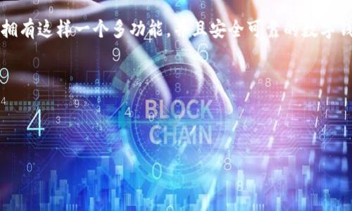 tpWallet：安卓手机用户的优质选择？

在如今这个数字化迅速发展的时代，手机钱包的使用愈发普及，大家或许都听过tpWallet这个名字。不少安卓手机用户在寻找一种好的数字支付解决方案时，都会对tpWallet产生浓厚的兴趣。那么，tpWallet安卓手机能不能用呢？今天就让我们深入探讨一下...

tpWallet：一个全新的钱包概念

tpWallet自推出以来，以其便捷和多功能的特点吸引了众多用户。它不仅支持基本的数字支付功能，还整合了各种实用的金融服务，使得用户能够在同一个平台上方便地管理自己的资产、进行消费、以及接收和发送资金。而这一切，都是为了提高我们的生活质量...这难道不是我们每个人都渴望的生活方式吗？

安卓手机支持情况

对于安卓手机用户来说，tpWallet的支持情况无疑是一个关注的重点。幸运的是，tpWallet在安卓平台上的兼容性是相当友好的。目前，绝大多数安卓手机都可以顺利安装和使用tpWallet，用户只需在应用商店中搜索“tpWallet”，便可以找到并下载这款应用...

当然，虽然大部分安卓手机都支持tpWallet，但为了保证使用体验，我们还是建议用户使用更新版本的手机系统，毕竟，一个良好的操作系统能为你的使用提供更流畅的体验...

如何在安卓手机上使用tpWallet

1. **下载和安装**：首先，前往安卓应用商店，搜索“tpWallet”，点击下载并安装。整个过程一般不会超过几分钟，非常方便。

2. **注册账号**：安装完成后，用户需要进行账号注册。输入必要的信息，比如手机号码、邮箱等，设置密码，接着，系统将会向你发送验证码以验证身份...

3. **绑定支付方式**：在完成注册后，用户需要绑定自己的银行卡或者其他支付方式。这一过程也很简单，只需按照系统提示操作即可。

4. **开始使用**：一切准备就绪后，用户便可以享受tpWallet带来的便利了！无论是行使数字支付、转账还是查看交易记录，都能在这个应用中轻松完成。

tpWallet的优点

tpWallet之所以受欢迎，是因为它拥有众多突出的优点...

1. **便捷性**：无论身处何地，只要有网络，用户就能够进行支付或转账。想象一下，你在咖啡馆，只需轻轻一点，便可完成支付，绝对省时省力。

2. **安全性**：tpWallet重视用户的资金安全。它采用了先进的加密技术和多重认证机制，确保用户信息和资金的安全，这样一来，用户就能无后顾之忧地进行交易了…

3. **多功能**：除了支付外，tpWallet还提供了诸如理财、理账等多种功能，满足用户的不同需求…这让tpWallet不仅仅是个简单的钱包，而是一个智能的财务管理工具。

tpWallet在中国市场的影响力

在中国这个拥有庞大用户群体的市场，tpWallet的发展无疑受到热烈关注。随着电子支付的普及，越来越多的消费者选择通过数字钱包来完成各种交易。tpWallet为此提供了一个良好的解决方案，满足了市场需求…

用户反馈与建议

许多用户在使用tpWallet后，对于操作的流畅性和多功能性给予了很高的评价。然而，也有一些用户提到过在使用过程中出现的小问题，比如加载时间稍长、界面设计有待等...

这些反馈其实为tpWallet的进一步发展提供了宝贵的意见。针对这些问题，tpWallet团队也在积极进行改进，以保障用户能够享受到更加优质的服务和体验...

未来展望：tpWallet如何继续发展？

面对竞争日益激烈的市场环境，tpWallet需要不断创新与发展。首先，通过技术升级和数据 Analytics，用户体验，比如提升 loading速度、增加更多便捷的功能等...

其次，tpWallet也可以考虑与更多商家、金融机构进行合作，推出更具吸引力的优惠活动和功能，例如积分兑换、信用卡优惠等，这样一来，不仅可以提高用户粘性，也能扩大市场份额…

总结：tpWallet安卓手机用户的理想选择

综上所述，tpWallet不仅在安卓手机上有良好的使用体验，还能为用户带来便利的支付解决方案。在这个快节奏的现代生活中，能够拥有这样一个多功能，并且安全可靠的数字钱包，无疑是个明智的选择...

所以，安卓手机用户，如果你还在纠结使用哪一款电子钱包，不妨试试tpWallet，它可能会成为你生活中不可或缺的好帮手。

tpWallet, 安卓手机, 数字支付, 钱包应用/guanjianci 

此篇文章为你详细解读了tpWallet在安卓手机上的可用性和优缺点，期待以上内容对你有所帮助！