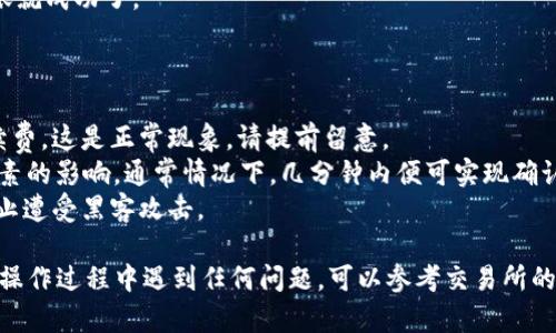 要将BNB币转账到TP Wallet，您需要遵循一系列简单的步骤。下面是详细的步骤说明：

### 第一步：确保您拥有BNB和TP Wallet

在开始之前，请确保您已经在某个交易所或钱包中持有BNB币，并且已经安装了TP Wallet。TP Wallet是一款相对较新的数字货币钱包，支持多种区块链和代币的存储和管理。

### 第二步：打开TP Wallet

1. **启动TP Wallet**：如果您还没有安装TP Wallet，请先从官方渠道下载并安装。
2. **创建或导入钱包**：如果您是第一次使用TP Wallet，您需要创建一个新钱包，或者如果您已经有钱包，可以选择通过助记词导入。

### 第三步：获取TP Wallet地址

1. **查看钱包地址**：在TP Wallet的界面中，您会看到您的钱包地址。这通常以“0x”开头的一串字符表示。
2. **复制地址**：确保您复制了这个地址，因为在转账时需要使用。

### 第四步：从交易所转账BNB

1. **登录交易所**：前往您存有BNB的交易所账户，登录您的账户。
2. **找到转账或提币选项**：每个交易所的界面稍有不同，但通常您可以在“钱包”或“资产”部分找到提币选项。
3. **选择BNB**：在资产列表中找到BNB，并选择“提币”或“转账”。
4. **输入TP Wallet地址**：在提币页面，输入您在TP Wallet中复制的地址。
5. **输入转账金额**：输入您希望转账的BNB数量，并确认交易。

### 第五步：确认转账

1. **检查信息**：仔细检查您输入的地址和金额，确保一切无误。因为加密货币交易是不可逆的，一旦转账完成是无法找回的。
2. **完成转账**：完成以上步骤后，确认转账。此时交易所可能会要求您进行二次验证，如短信验证或邮箱确认。

### 第六步：等待确认

转账后，您需要等待几个区块确认。一般来说，在数分钟内，您应该能够在TP Wallet中看到您的BNB。

### 第七步：检查TP Wallet余额

1. **返回TP Wallet**：在您的TP Wallet中，检查您的BNB余额是否已更新。
2. **确认到账**：如果您的账户显示了转账的BNB数量，那么转账就成功了。

### 注意事项

- **手续费**：转账过程中，交易所和网络可能会收取一定的手续费。这是正常现象，请提前留意。
- **区块链确认时间**：BNB的转账时间可能受到网络拥堵等因素的影响，通常情况下，几分钟内便可实现确认。
- **安全性**：使用加密钱包时，请确保对私钥和助记词保密，防止遭受黑客攻击。

通过以上步骤，您应该能够成功将BNB转账到TP Wallet。如果在操作过程中遇到任何问题，可以参考交易所的客服或社区获取更多帮助。希望这篇指南能为您提供帮助！