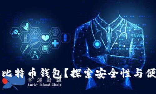 为何选择无限币比特币钱包？探索安全性与便捷性的完美结合