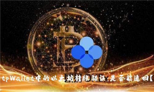 tpWallet中的以太坊转账错误：是否能追回？