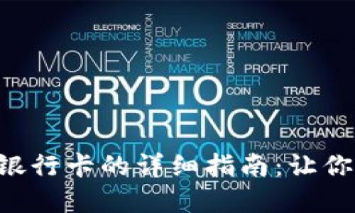 tpWallet绑定银行卡的详细指南：让你的支付更方便！