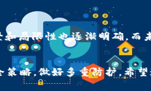 冷钱包（Cold Wallet）是一种安全的数字资产存储方式，常用于存储加密货币以防止被黑客攻击。USDT（Tether）作为一种广受欢迎的稳定币，也有多种区块链上发行。选择合适的链将对于冷钱包的存储、安全性及后续使用产生重要影响。

什么是冷钱包？
冷钱包一般指没有连接至互联网的加密货币存储方式。这种钱包可以以硬件、纸质或其他离线形式存在。使用冷钱包的好处在于：它们的私钥不易被黑客入侵，更能有效保障投资者的资产安全。

USDT的多链特点
USDT并不仅仅存在于一个区块链上，它可以在多个区块链上运行，主要包括比特币的Omni Layer、以太坊、波场、EOS等。因此，在选择冷钱包存储USDT时，需要考虑你选择的是哪个链。

不同链的冷钱包选择
接下来，我们将为每一种主流链推荐适合的冷钱包方案：

h41. Omni Layer（比特币链）/h4
如果你选择在Omni Layer上存储USDT，那么你需要使用支持Omni协议的冷钱包。这里推荐使用emBitcoin Core/em或者emArmory/em，这些钱包都支持Omni Layer。

h42. 以太坊链/h4
在以太坊上的USDT，最常用的冷钱包选择是具有以太坊支持的硬件钱包，例如emTrezor/em或emLedger Nano S/X/em。这两款硬件钱包都可以安全地存储以太坊及其代币，包括USDT。这对于那些需要频繁进行交易的人来说，是一个方便且安全的选择。

h43. 波场链/h4
当我们谈到波场链的USDT时，选择emTronLink/em是一种不错的方案。虽然这是一个热钱包，但结合硬件钱包，如emLedger/em，可以大大增加安全性。同时，许多用户也会选择emTronWallet/em，它提供合适的冷存储选择。

h44. EOS链/h4
对于在EOS上存储USDT，用户可以考虑使用emEOSIO/em钱包。尽管EOS生态里的冷钱包选项相对较少，随着技术的发展，一些新的钱包也在不断更新中。

选择冷钱包时要考虑的因素
在选择冷钱包时，不仅需要考虑支持的链，还要关注以下几个关键因素：

h4安全性/h4
冷钱包的首要功能就是保障你的资产安全。因此，在选择时必须确保该钱包具备多重签名、加密等先进安全技术。

h4易用性/h4
虽然安全性极为重要，但用户体验也不可忽视。选择一个界面友好、操作简便的冷钱包，能够让你更轻松地进行管理和使用。

h4社区和支持/h4
选择知名度高、用户社区活跃的钱包有助于获取技术支持及经验分享。这些社区常常提供宝贵的资源和信息，可以帮助新手用户更快上手。

USDT的安全存储建议
对于存储USDT，除了选择合适的钱包外，还有一些额外的安全措施可以帮助提升保护层级：

h4备份私钥/h4
无论你选择了哪种冷钱包，确保你有私钥或助记词的安全备份是至关重要的。这能够在你钱包丢失或损坏的情况下帮助你恢复资产。

h4保持固件更新/h4
如果你使用的是硬件钱包，一定要定期检查并更新其固件版本。旧版固件可能存在漏洞，更新后可以提高安全性。

USDT的未来展望
随着加密市场的不断发展，USDT作为稳定币的长远前景备受关注。不同链条的USDT都在满足不同需求，其使用场景和局限性也逐渐明确。而未来，随着更多平台的加入及技术的进步，我们将见证USDT在跨链交易、资产流动等方面的更多可能性。

总结
在选择USDT的冷钱包的时候，务必结合实际需求和使用习惯，仔细阅读相关信息。同时，不可忽视冷钱包存储的安全策略，做好多重防护。希望通过这篇文章，你能找到最适合你的USDT冷钱包方案，让你的数字资产存储更安全、更无忧。