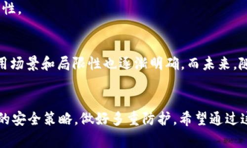 冷钱包（Cold Wallet）是一种安全的数字资产存储方式，常用于存储加密货币以防止被黑客攻击。USDT（Tether）作为一种广受欢迎的稳定币，也有多种区块链上发行。选择合适的链将对于冷钱包的存储、安全性及后续使用产生重要影响。

什么是冷钱包？
冷钱包一般指没有连接至互联网的加密货币存储方式。这种钱包可以以硬件、纸质或其他离线形式存在。使用冷钱包的好处在于：它们的私钥不易被黑客入侵，更能有效保障投资者的资产安全。

USDT的多链特点
USDT并不仅仅存在于一个区块链上，它可以在多个区块链上运行，主要包括比特币的Omni Layer、以太坊、波场、EOS等。因此，在选择冷钱包存储USDT时，需要考虑你选择的是哪个链。

不同链的冷钱包选择
接下来，我们将为每一种主流链推荐适合的冷钱包方案：

h41. Omni Layer（比特币链）/h4
如果你选择在Omni Layer上存储USDT，那么你需要使用支持Omni协议的冷钱包。这里推荐使用emBitcoin Core/em或者emArmory/em，这些钱包都支持Omni Layer。

h42. 以太坊链/h4
在以太坊上的USDT，最常用的冷钱包选择是具有以太坊支持的硬件钱包，例如emTrezor/em或emLedger Nano S/X/em。这两款硬件钱包都可以安全地存储以太坊及其代币，包括USDT。这对于那些需要频繁进行交易的人来说，是一个方便且安全的选择。

h43. 波场链/h4
当我们谈到波场链的USDT时，选择emTronLink/em是一种不错的方案。虽然这是一个热钱包，但结合硬件钱包，如emLedger/em，可以大大增加安全性。同时，许多用户也会选择emTronWallet/em，它提供合适的冷存储选择。

h44. EOS链/h4
对于在EOS上存储USDT，用户可以考虑使用emEOSIO/em钱包。尽管EOS生态里的冷钱包选项相对较少，随着技术的发展，一些新的钱包也在不断更新中。

选择冷钱包时要考虑的因素
在选择冷钱包时，不仅需要考虑支持的链，还要关注以下几个关键因素：

h4安全性/h4
冷钱包的首要功能就是保障你的资产安全。因此，在选择时必须确保该钱包具备多重签名、加密等先进安全技术。

h4易用性/h4
虽然安全性极为重要，但用户体验也不可忽视。选择一个界面友好、操作简便的冷钱包，能够让你更轻松地进行管理和使用。

h4社区和支持/h4
选择知名度高、用户社区活跃的钱包有助于获取技术支持及经验分享。这些社区常常提供宝贵的资源和信息，可以帮助新手用户更快上手。

USDT的安全存储建议
对于存储USDT，除了选择合适的钱包外，还有一些额外的安全措施可以帮助提升保护层级：

h4备份私钥/h4
无论你选择了哪种冷钱包，确保你有私钥或助记词的安全备份是至关重要的。这能够在你钱包丢失或损坏的情况下帮助你恢复资产。

h4保持固件更新/h4
如果你使用的是硬件钱包，一定要定期检查并更新其固件版本。旧版固件可能存在漏洞，更新后可以提高安全性。

USDT的未来展望
随着加密市场的不断发展，USDT作为稳定币的长远前景备受关注。不同链条的USDT都在满足不同需求，其使用场景和局限性也逐渐明确。而未来，随着更多平台的加入及技术的进步，我们将见证USDT在跨链交易、资产流动等方面的更多可能性。

总结
在选择USDT的冷钱包的时候，务必结合实际需求和使用习惯，仔细阅读相关信息。同时，不可忽视冷钱包存储的安全策略，做好多重防护。希望通过这篇文章，你能找到最适合你的USDT冷钱包方案，让你的数字资产存储更安全、更无忧。